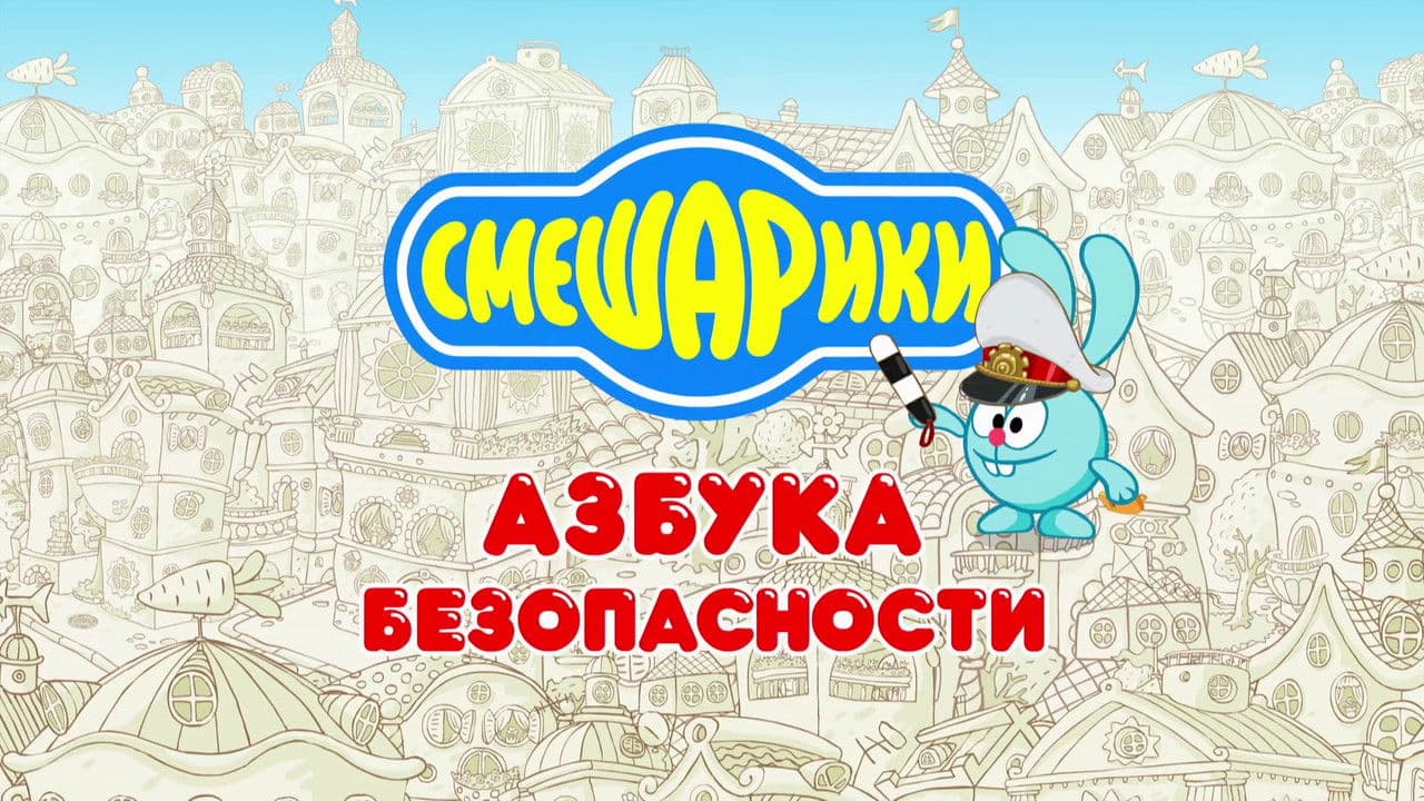 Kikoriki: The ABC's of Safety