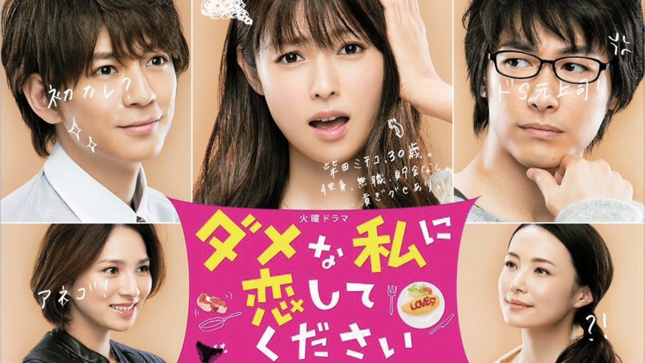 ダメな私に恋してください