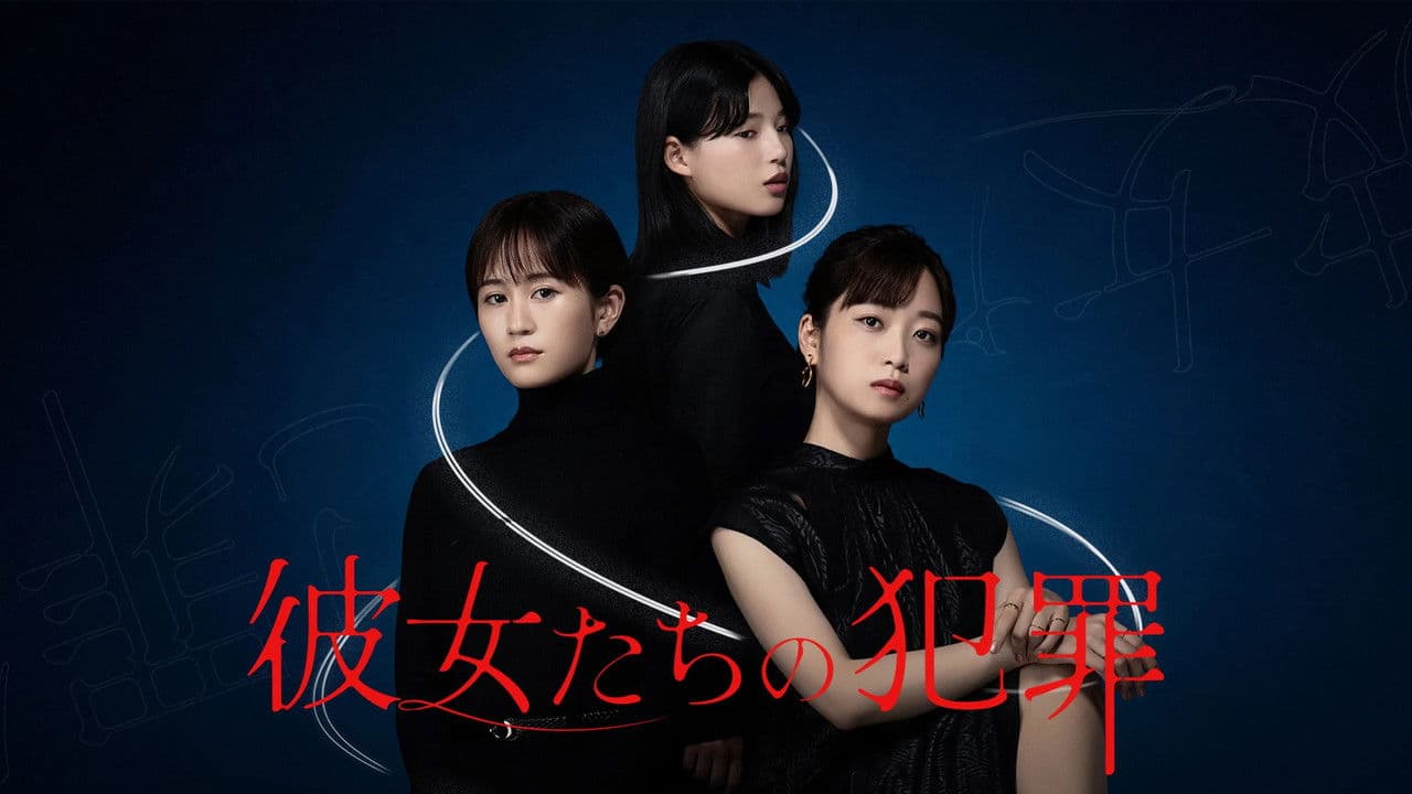 彼女たちの犯罪