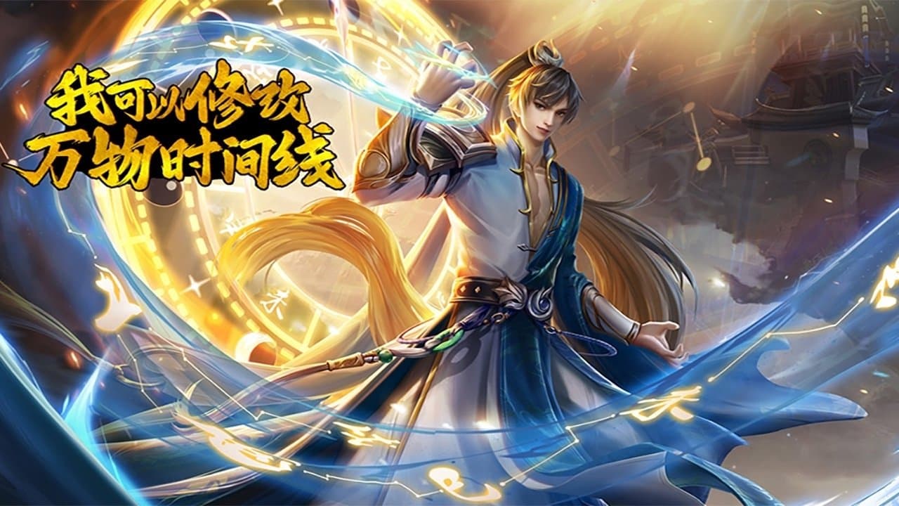 我可以修改万物时间线