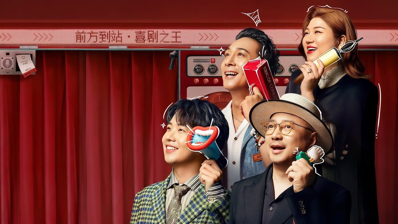 喜剧之王单口季