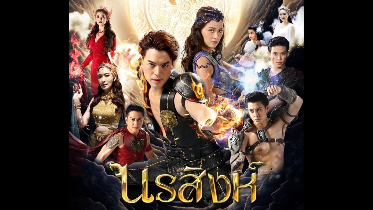 นรสิงห์