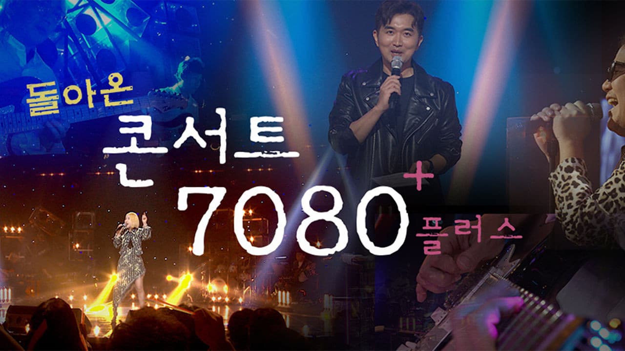 콘서트 7080+
