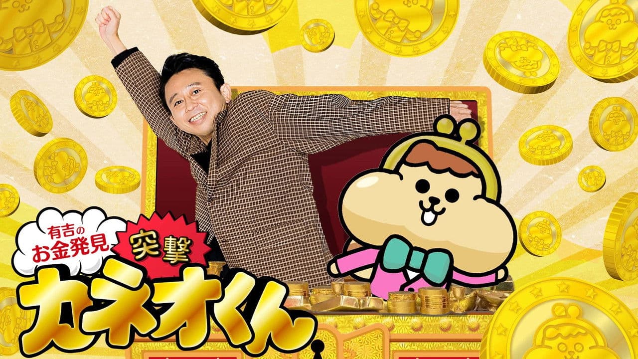 Ariyoshi no Okane Hakken