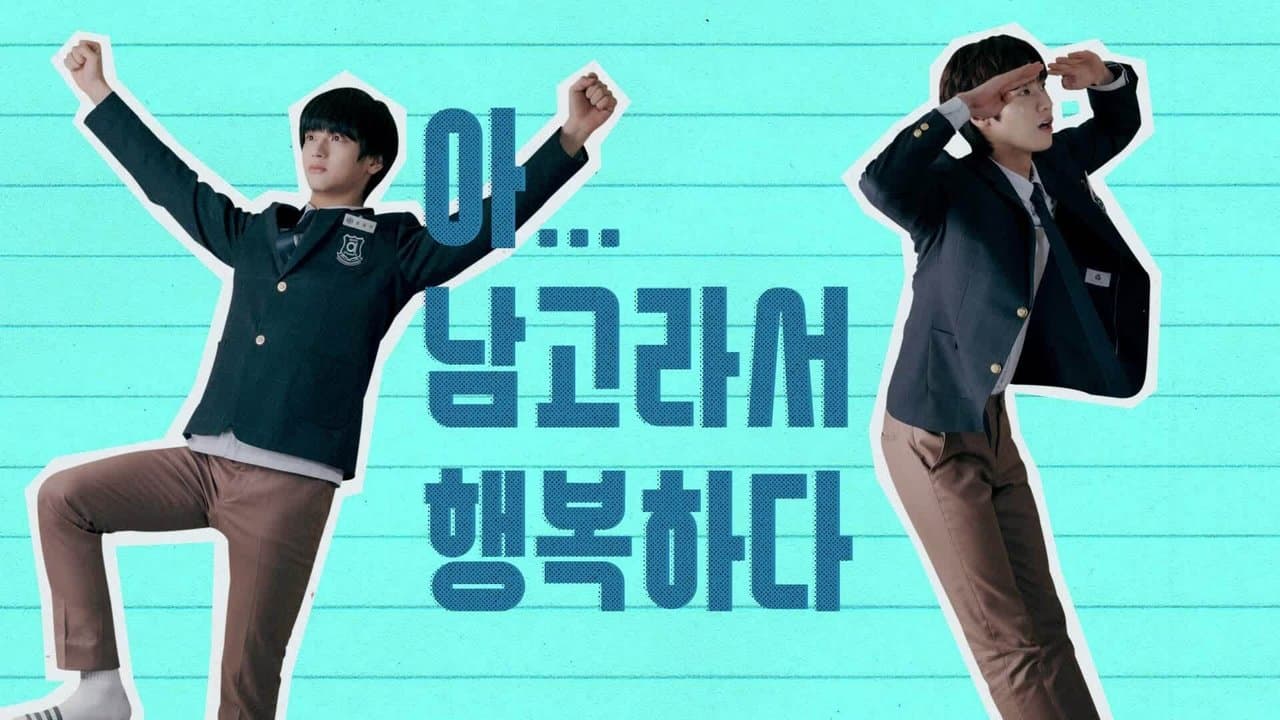 아 남고라서 행복하다