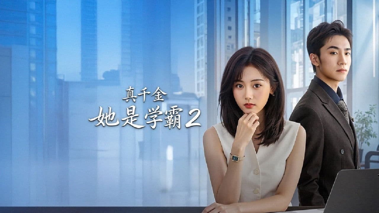 真千金她是学霸