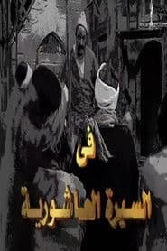 عاشور الناجي