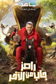 رامز جاب من الآخر