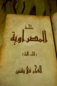 الفجر في بشنين