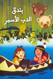 بندق الدب الأسمر