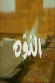 الموسم الأول