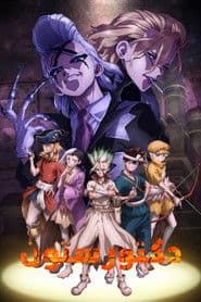 دكتور ستون : مستقبل العلم