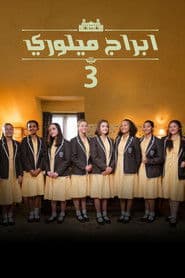 الموسم 3