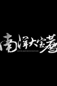 南洋大宝荐【马来西亚篇】