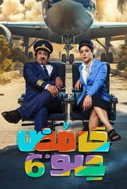 الموسم 6