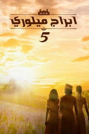 الموسم 5