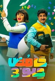 الموسم 3