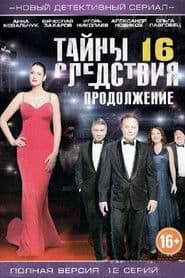 الموسم 16