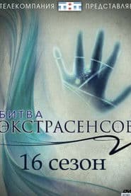 الموسم 16