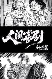 人间喜剧【韩国篇】