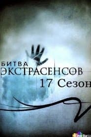 الموسم 17