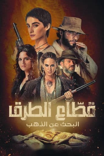 قطّاع الطرق: البحث عن الذهب