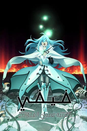 فيفي - وأغنية عين الفلوريت -