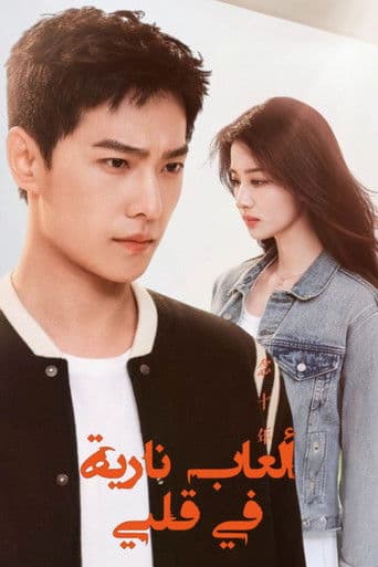 الألعاب النارية من قلبي