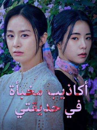 Lies Hidden in My Garden