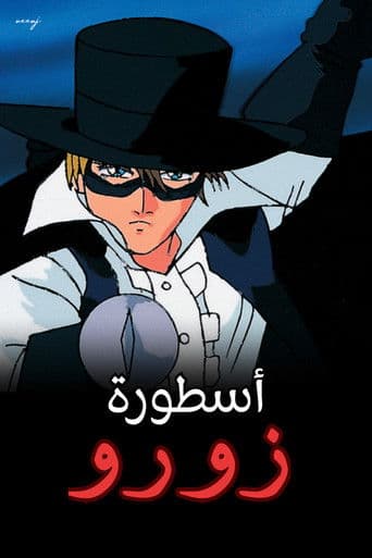 أسطورة زورو