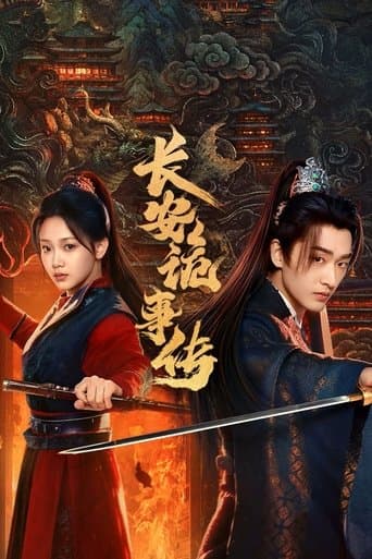 长安诡事传之神都