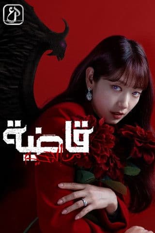 قاضية من الجحيم