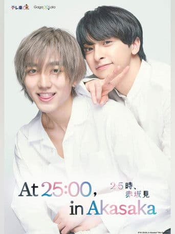 25時、赤坂で