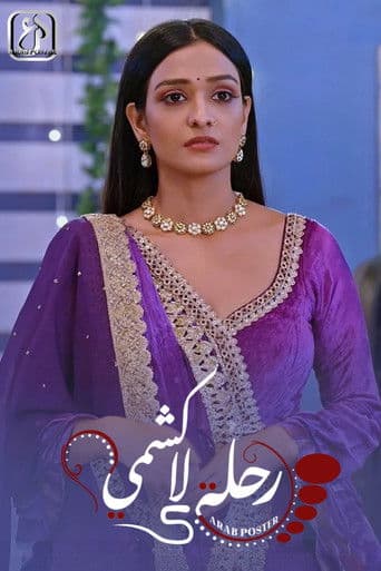 رحلة لاكشمي