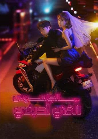 الجاسوس الذي أحبني