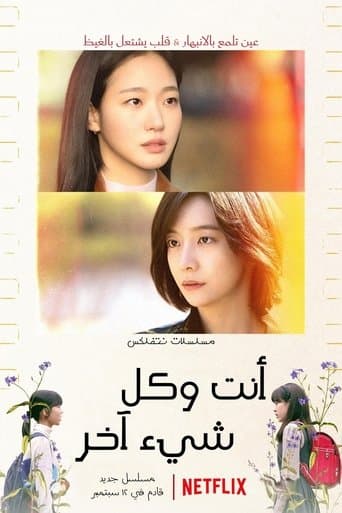 أنت وكل شيء آخر