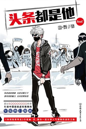 头条都是他 动态漫