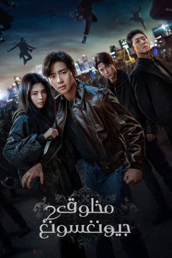 مخلوق كيونجسيونج