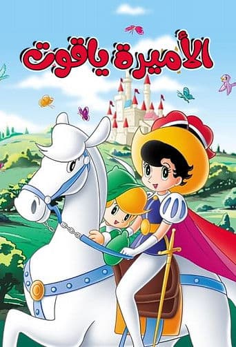 الأميرة ياقوت