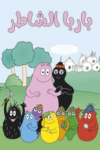 باربا الشاطر