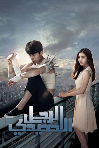 الرجل الحديدي