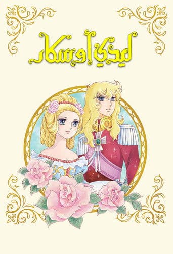 ليدي أوسكار