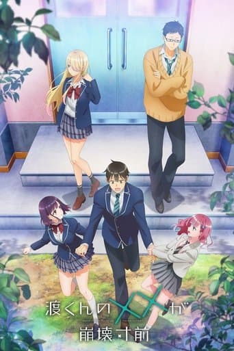 渡くんの××が崩壊寸前