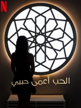 الحب أعمى، حبيبي