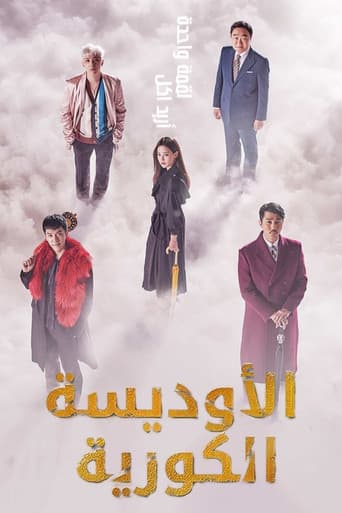 الأوديسة الكورية