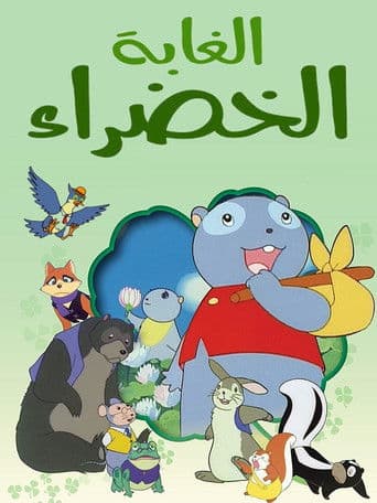 الغابة الخضراء