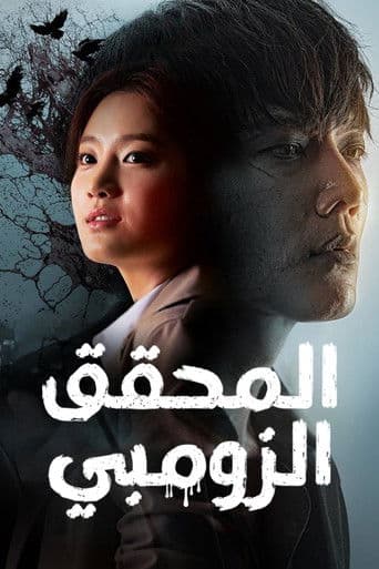 المحقق الزومبي