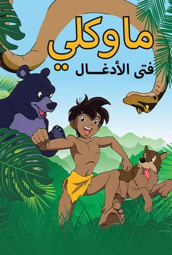 ماوكلي فتى الأدغال