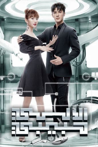 我的机器人男友