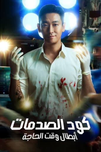 كود الصدمات: أبطال وقت الحاجة